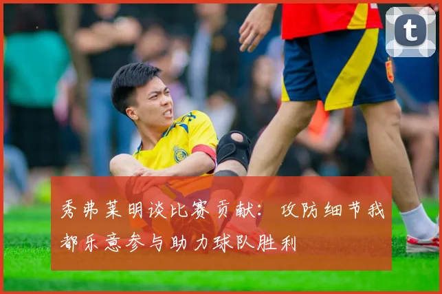 秀弗莱明谈比赛贡献：攻防细节我都乐意参与助力球队胜利