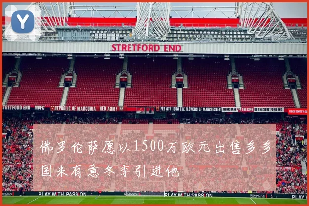 佛罗伦萨愿以1500万欧元出售多多国米有意冬季引进他