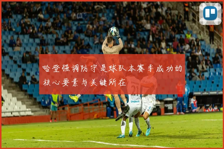 哈登强调防守是球队本赛季成功的核心要素与关键所在