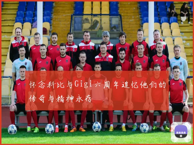 怀念科比与Gigi六周年追忆他们的传奇与精神永存