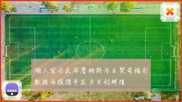 湖人官方发布詹姆斯与东契奇精彩数据海报携手发力共创辉煌