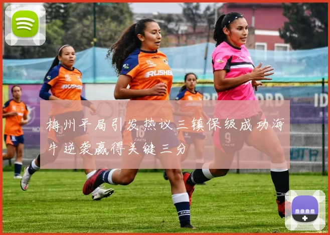 梅州平局引发热议三镇保级成功海牛逆袭赢得关键三分