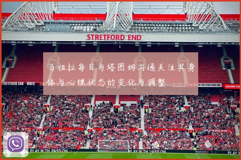 马祖拉每日与塔图姆沟通关注其身体与心理状态的变化与调整